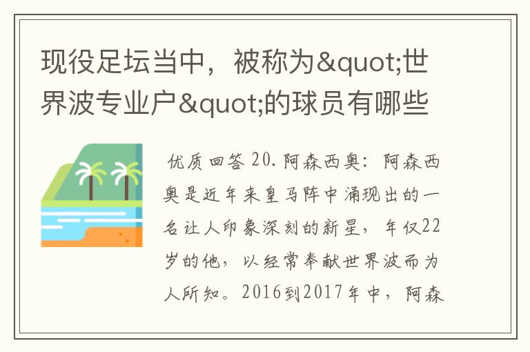 现役足坛当中,被称为"世界波专业户"的球员有哪些?