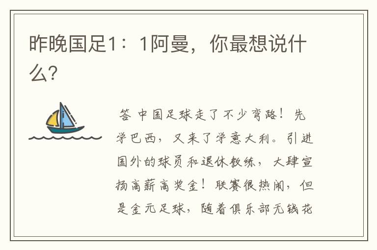 昨晚国足1:1阿曼,你最想说什么?