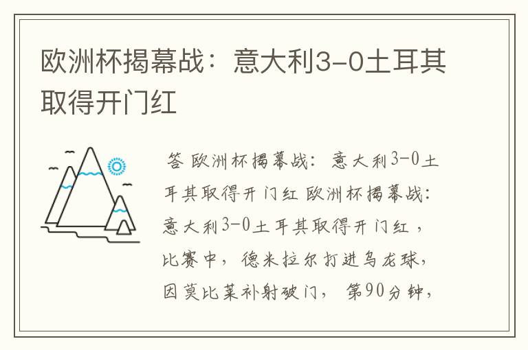 欧洲杯揭幕战:意大利3-0土耳其取得开门红