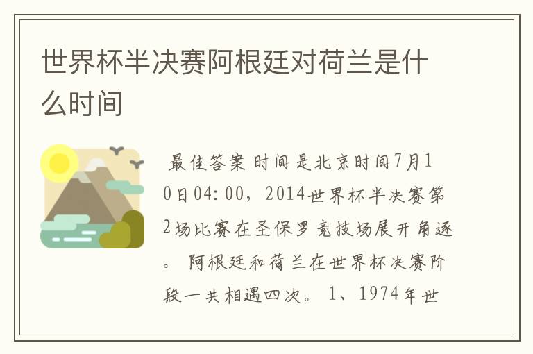世界杯半决赛阿根廷对荷兰是什么时间