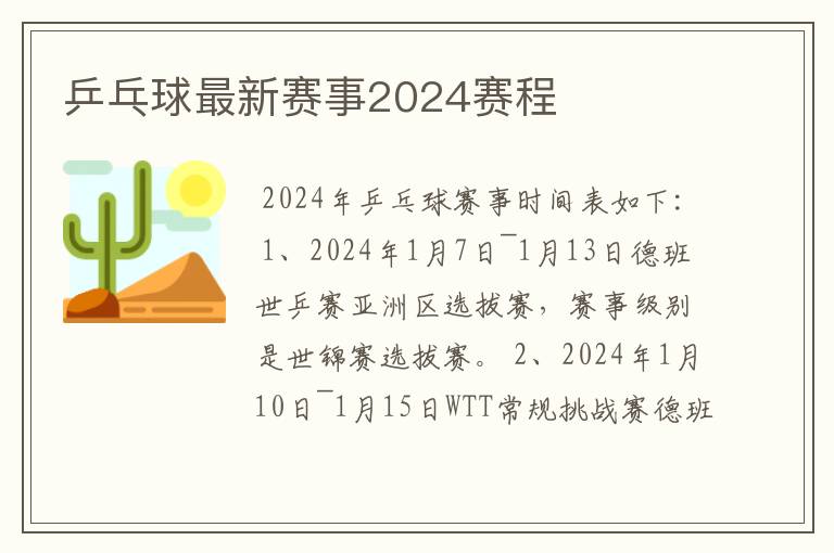 乒乓球最新赛事2024赛程