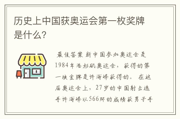 历史上中国获奥运会第一枚奖牌是什么?