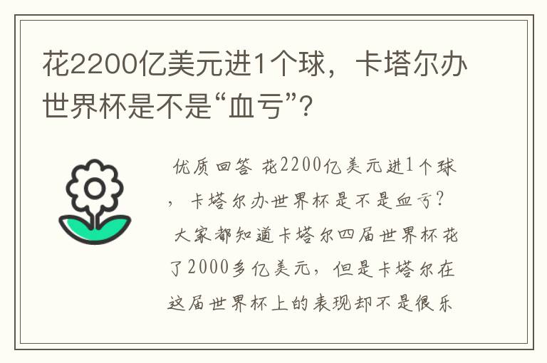 花2200亿美元进1个球,卡塔尔办世界杯是不是“血亏”?