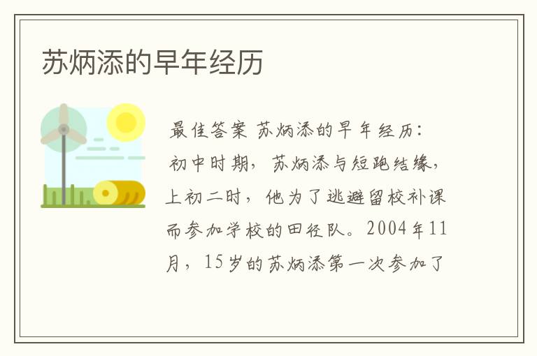 苏炳添的早年经历