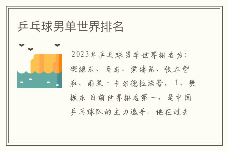 乒乓球男单世界排名