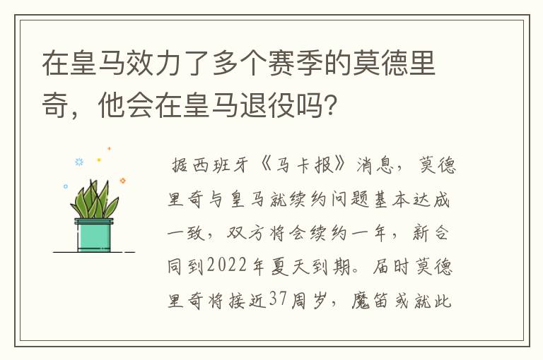 在皇马效力了多个赛季的莫德里奇,他会在皇马退役吗?