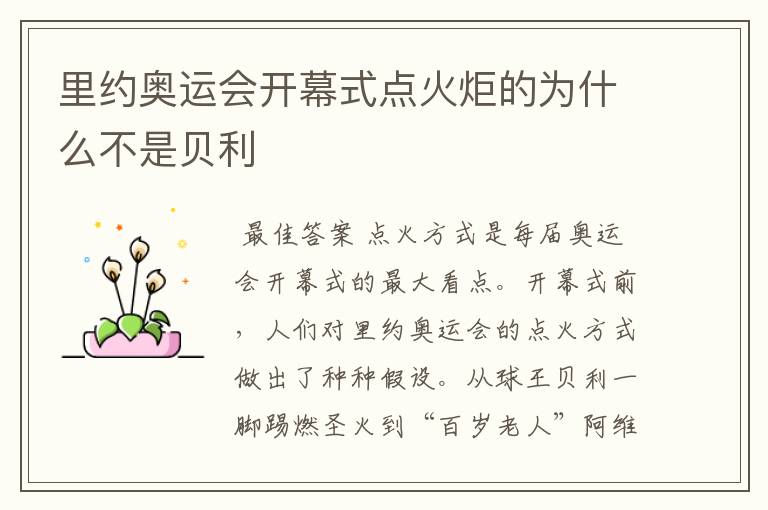 里约奥运会开幕式点火炬的为什么不是贝利