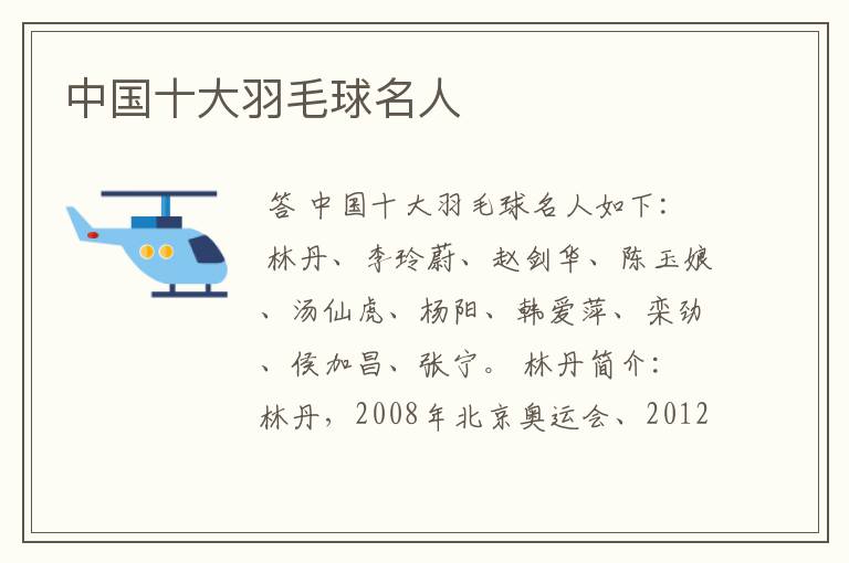 中国十大羽毛球名人