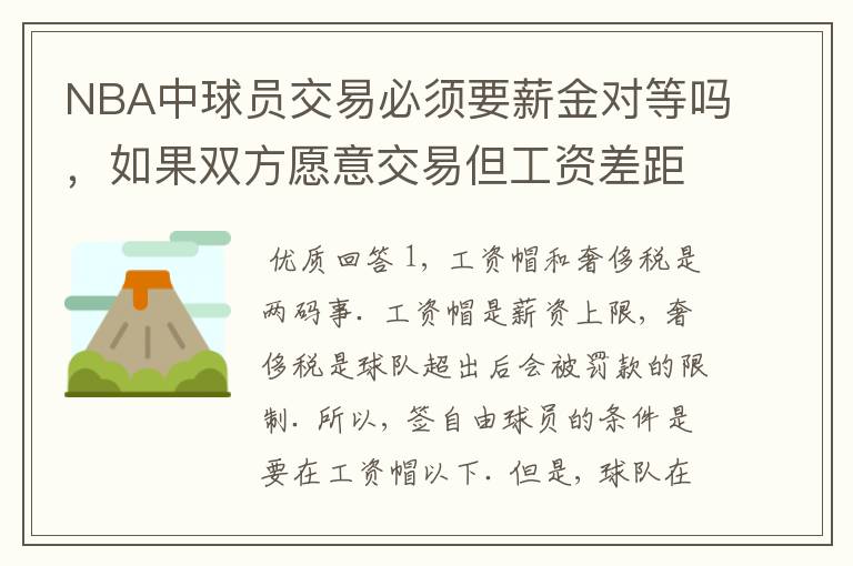 NBA中球员交易必须要薪金对等吗,如果双方愿意交易但工资差距大呢?先签后换是怎么回事呢
