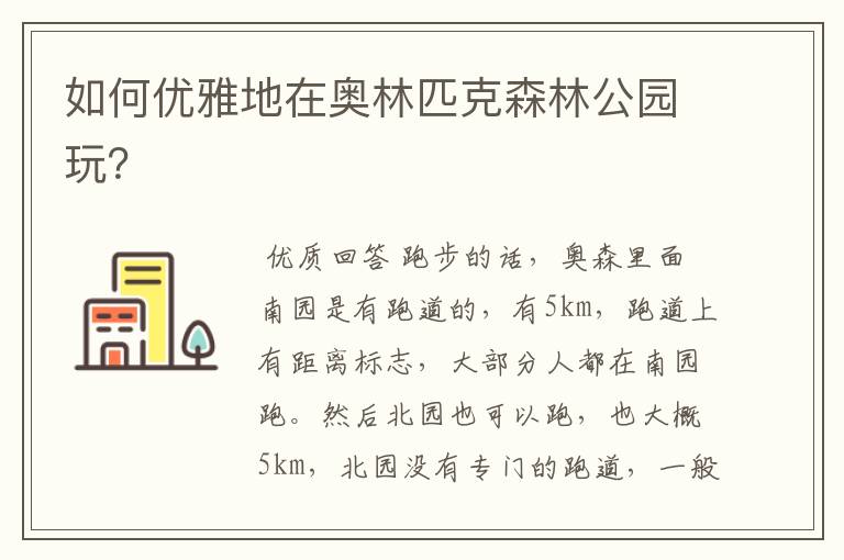 如何优雅地在奥林匹克森林公园玩?