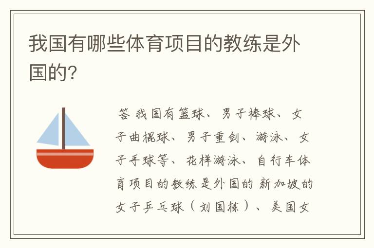 我国有哪些体育项目的教练是外国的?