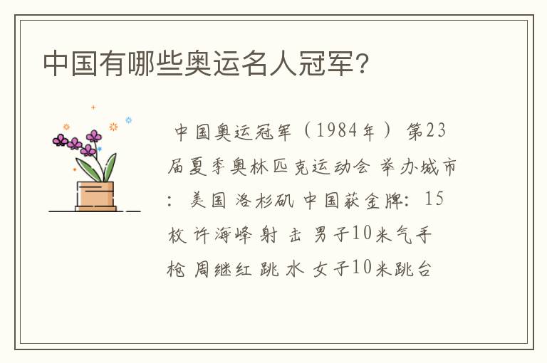 中国有哪些奥运名人冠军?