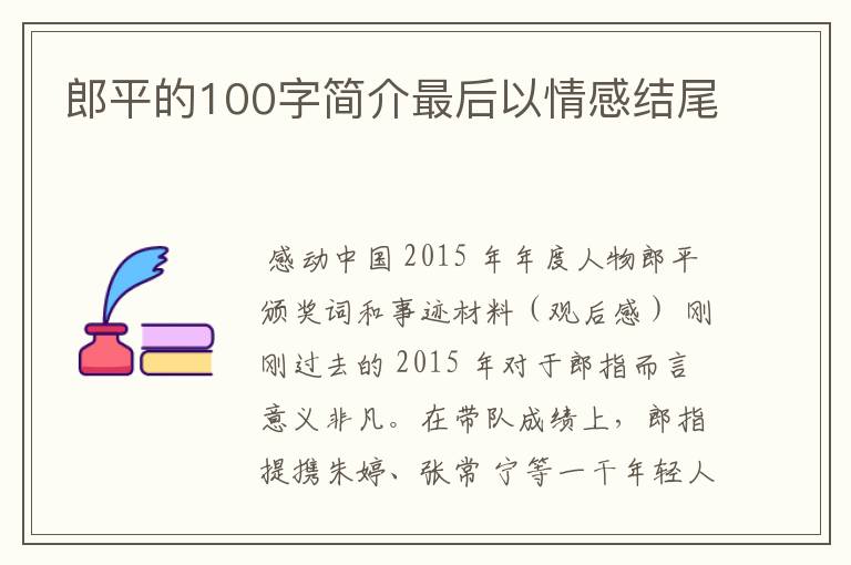 郎平的100字简介最后以情感结尾