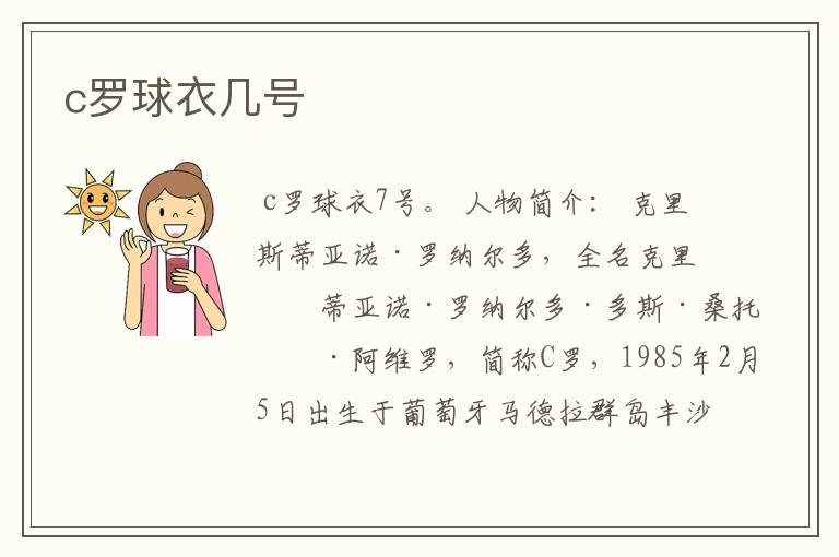 c罗球衣几号