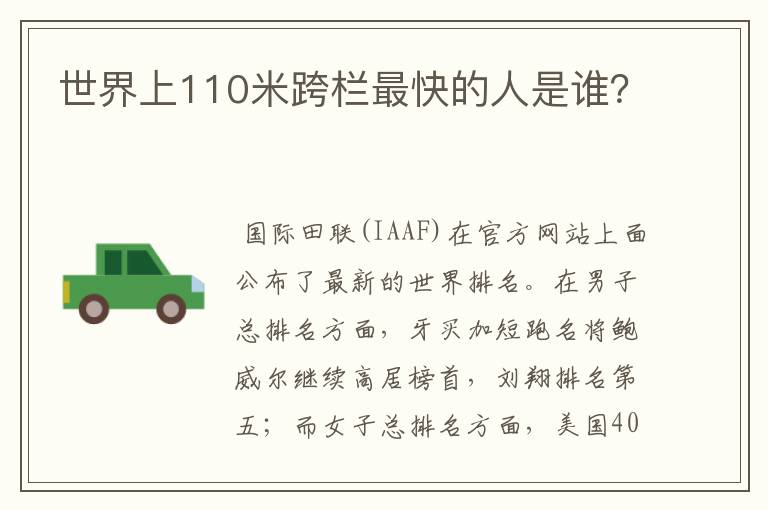 世界上110米跨栏最快的人是谁?