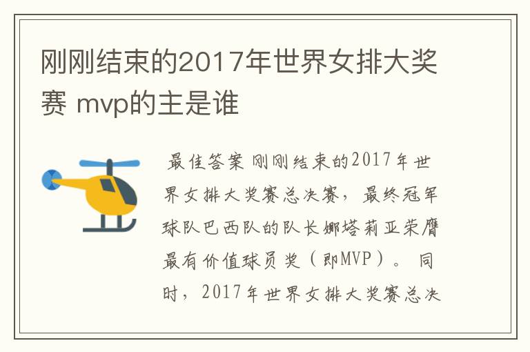 刚刚结束的2017年世界女排大奖赛 mvp的主是谁