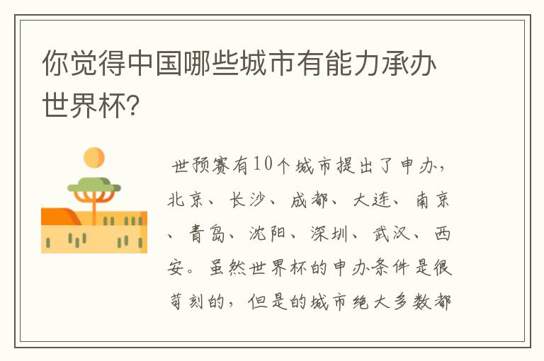 你觉得中国哪些城市有能力承办世界杯?