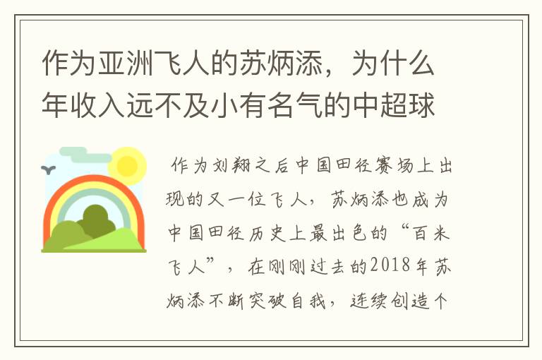 作为亚洲飞人的苏炳添,为什么年收入远不及小有名气的中超球员?