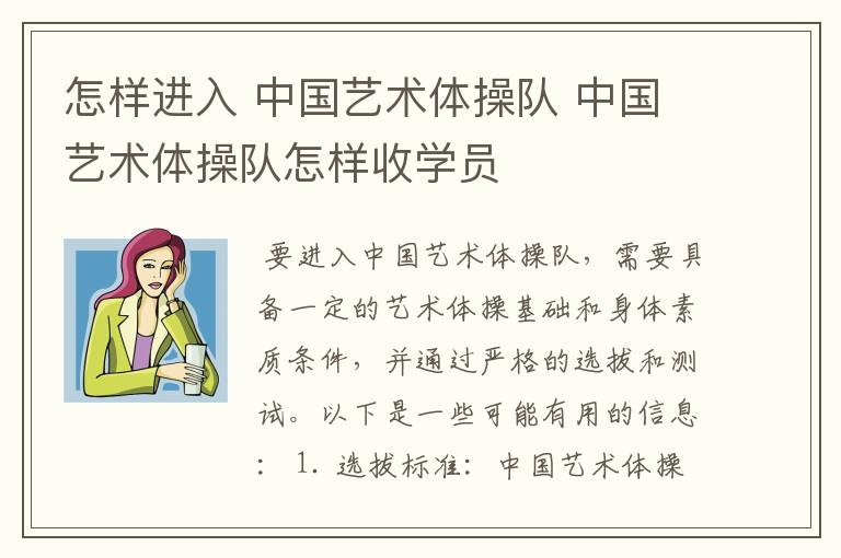 怎样进入 中国艺术体操队 中国艺术体操队怎样收学员