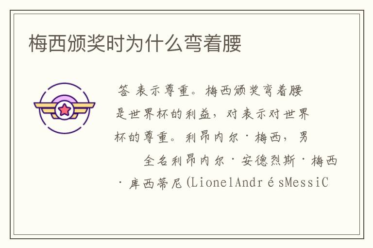梅西颁奖时为什么弯着腰