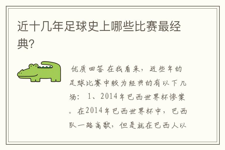 近十几年足球史上哪些比赛最经典?