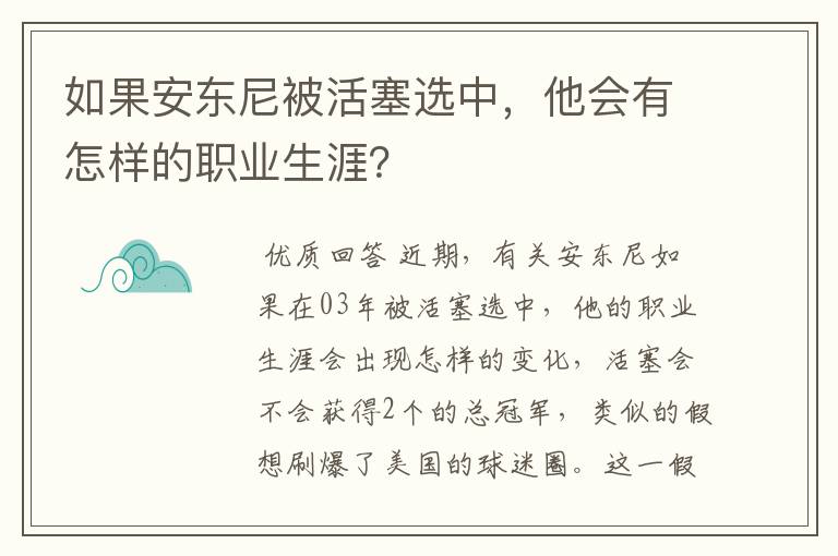 如果安东尼被活塞选中,他会有怎样的职业生涯?