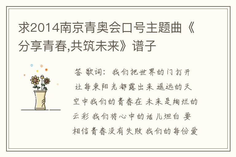 求2014南京青奥会口号主题曲《分享青春,共筑未来》谱子