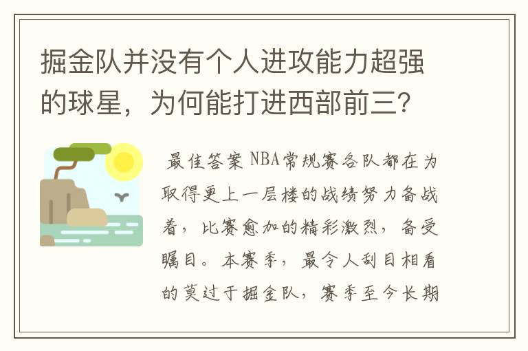 掘金队并没有个人进攻能力超强的球星,为何能打进西部前三?