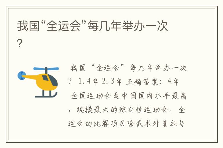 我国“全运会”每几年举办一次?