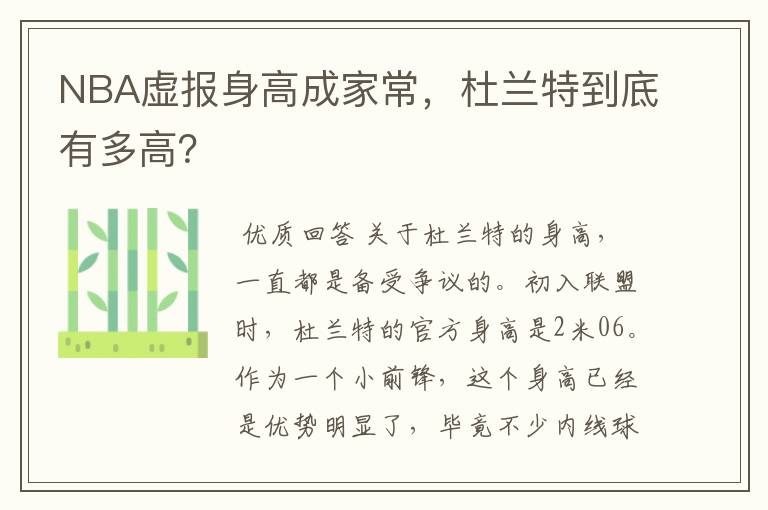 NBA虚报身高成家常,杜兰特到底有多高?