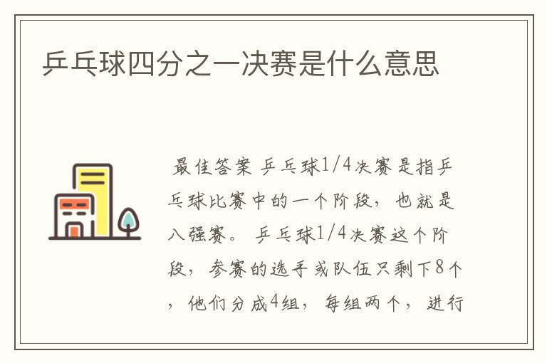 乒乓球四分之一决赛是什么意思