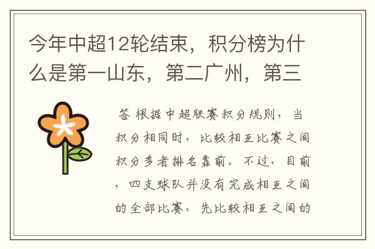 今年中超12轮结束,积分榜为什么是第一山东,第二广州,第三北京?