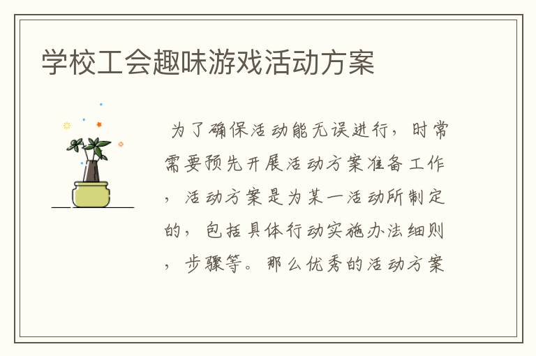 学校工会趣味游戏活动方案