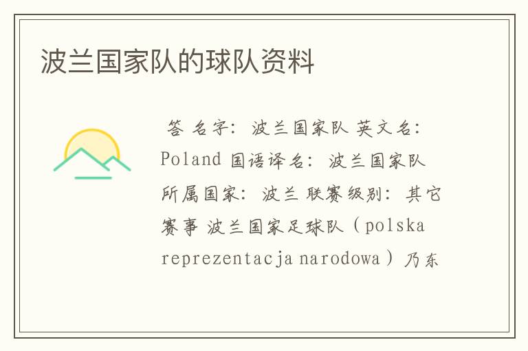 波兰国家队的球队资料