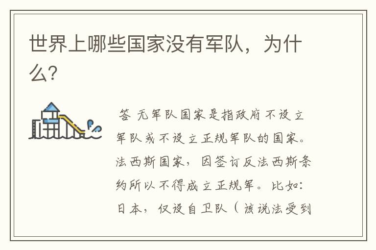 世界上哪些国家没有军队,为什么?