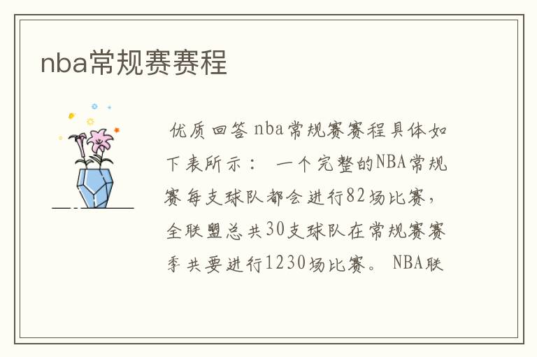 nba常规赛赛程