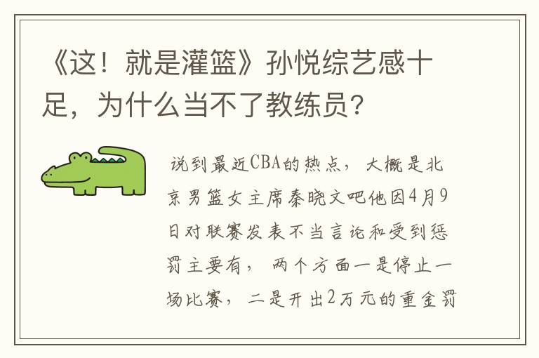 《这!就是灌篮》孙悦综艺感十足,为什么当不了教练员?