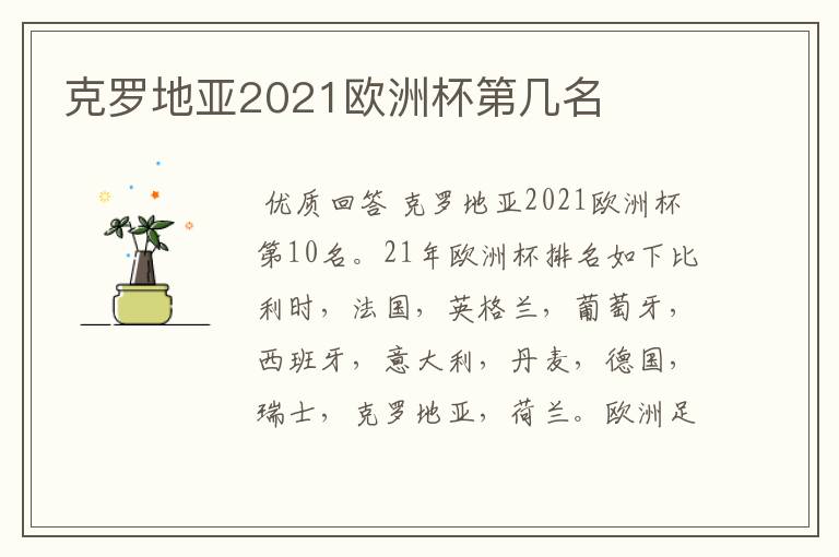 克罗地亚2021欧洲杯第几名