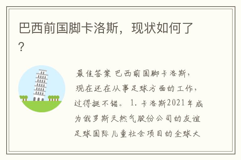 巴西前国脚卡洛斯,现状如何了?