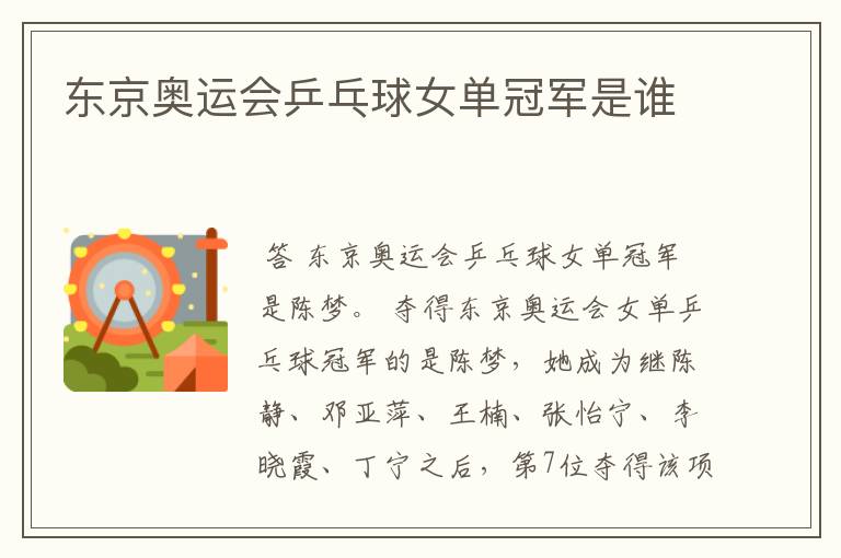 东京奥运会乒乓球女单冠军是谁