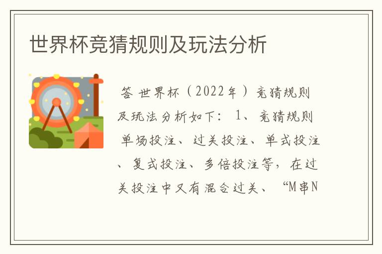 世界杯竞猜规则及玩法分析