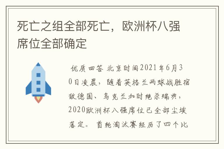 死亡之组全部死亡,欧洲杯八强席位全部确定