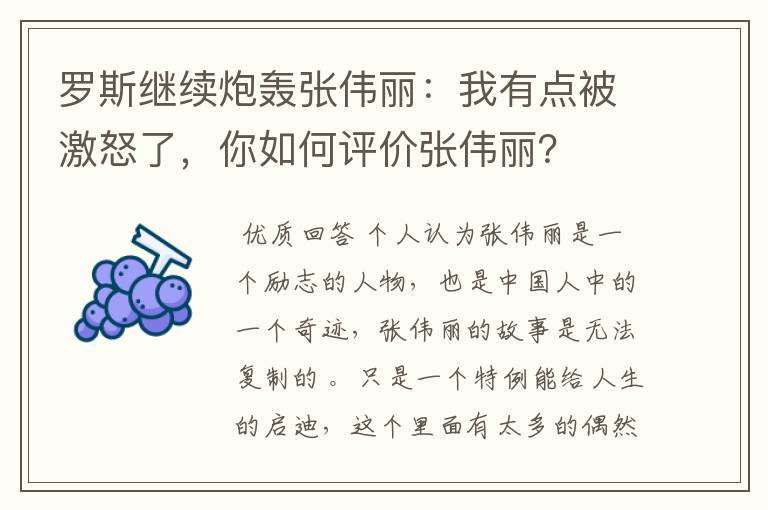 罗斯继续炮轰张伟丽:我有点被激怒了,你如何评价张伟丽?