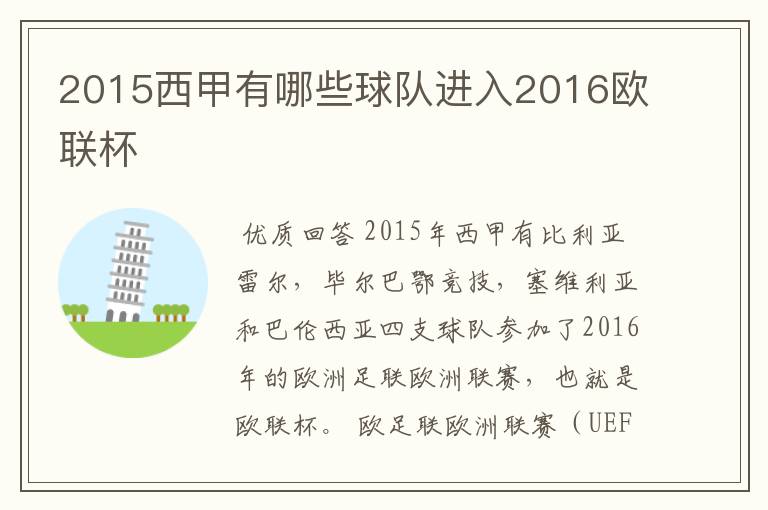 2015西甲有哪些球队进入2016欧联杯