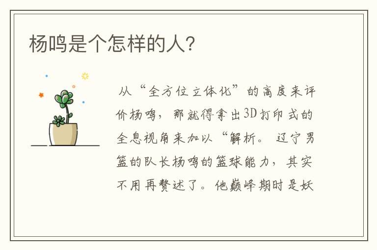 杨鸣是个怎样的人?