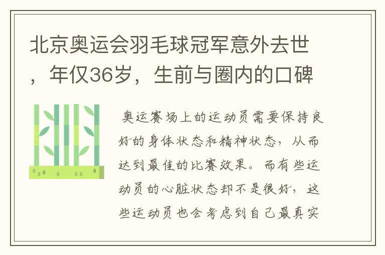 北京奥运会羽毛球冠军意外去世,年仅36岁,生前与圈内的口碑如何?