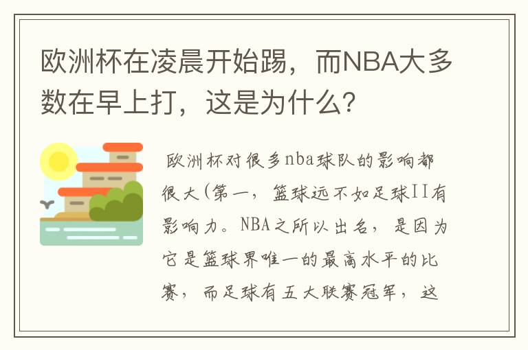 欧洲杯在凌晨开始踢,而NBA大多数在早上打,这是为什么?