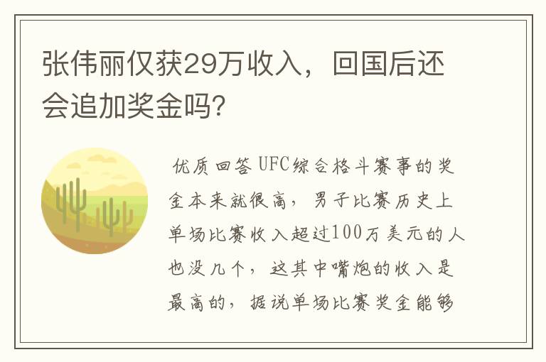 张伟丽仅获29万收入,回国后还会追加奖金吗?