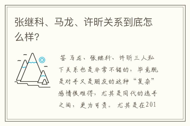 张继科、马龙、许昕关系到底怎么样?