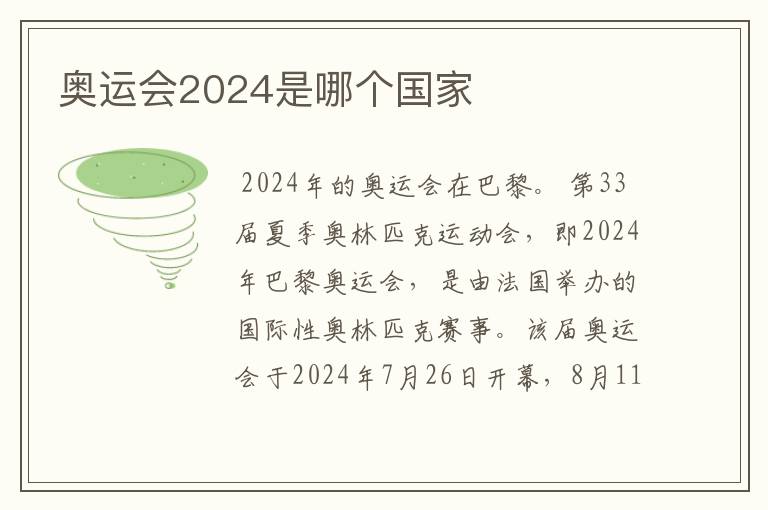 奥运会2024是哪个国家